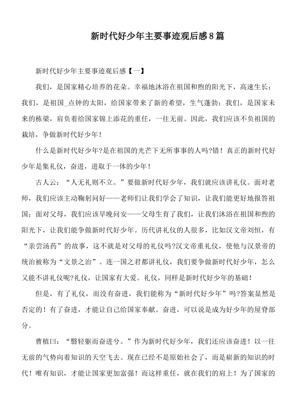 新时代好少年主要事迹观后感8篇.docx_第1页