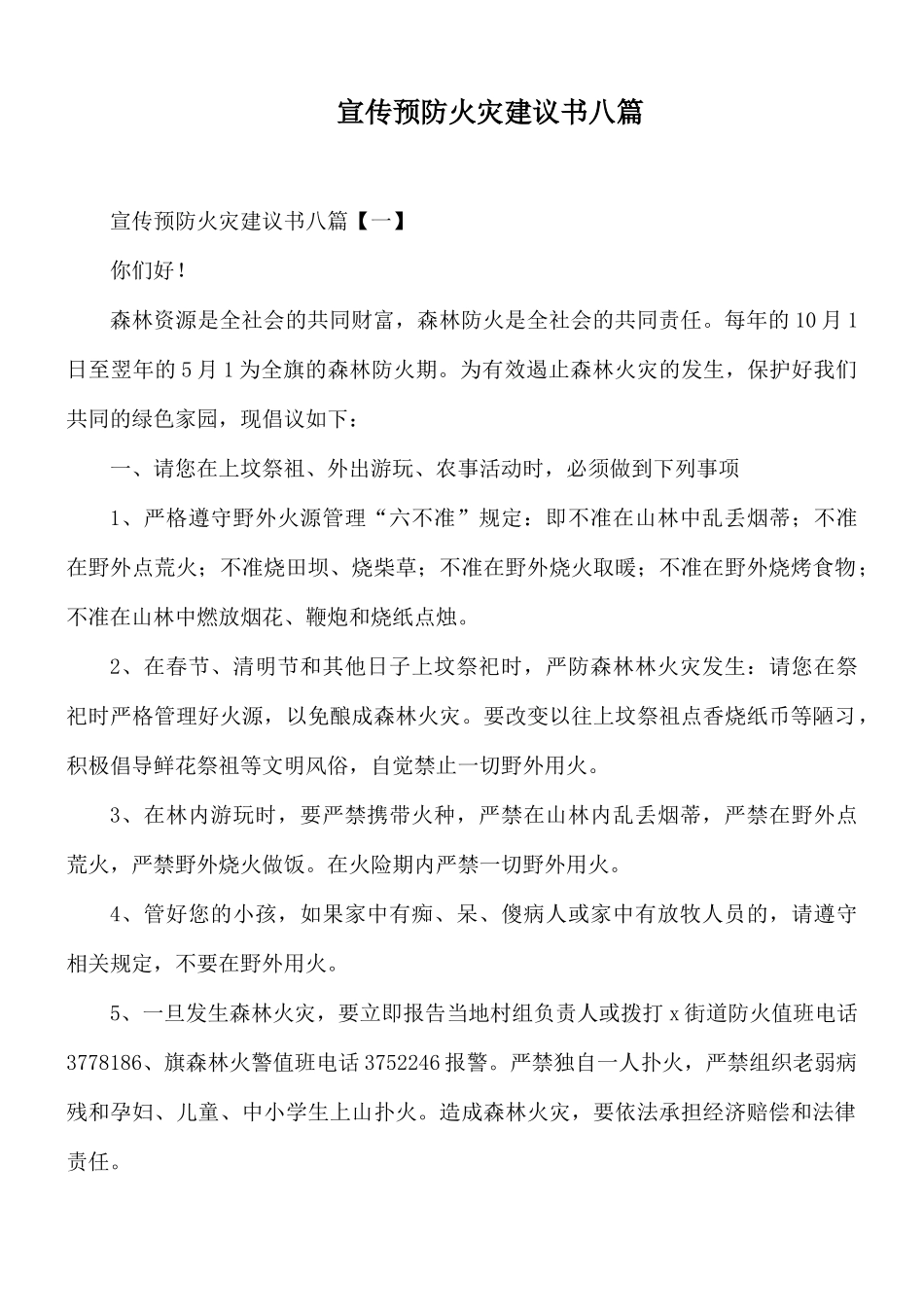 宣传预防火灾建议书八篇.docx_第1页
