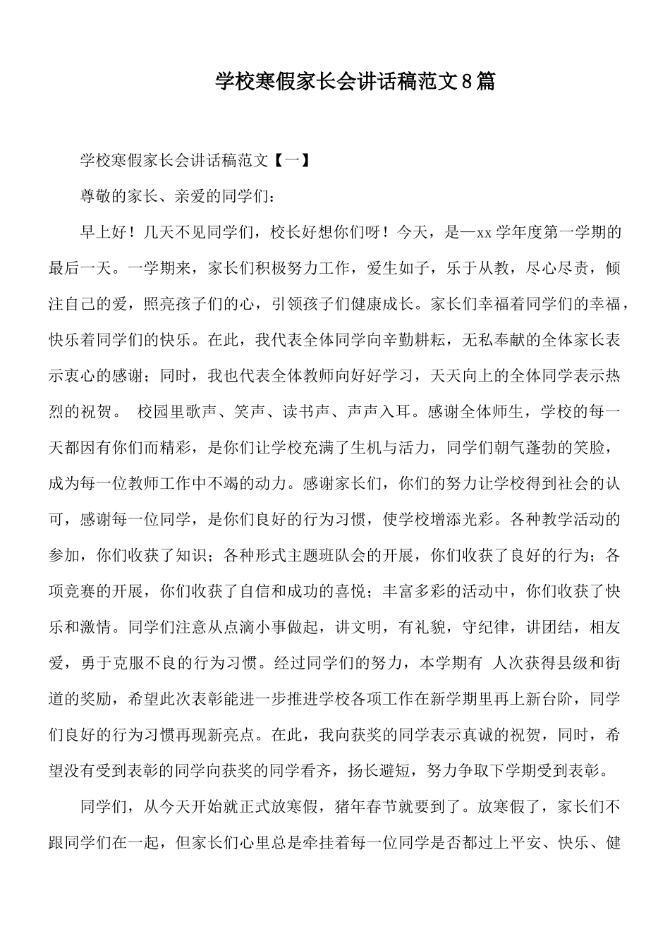 学校寒假家长会讲话稿范文8篇.docx_第1页