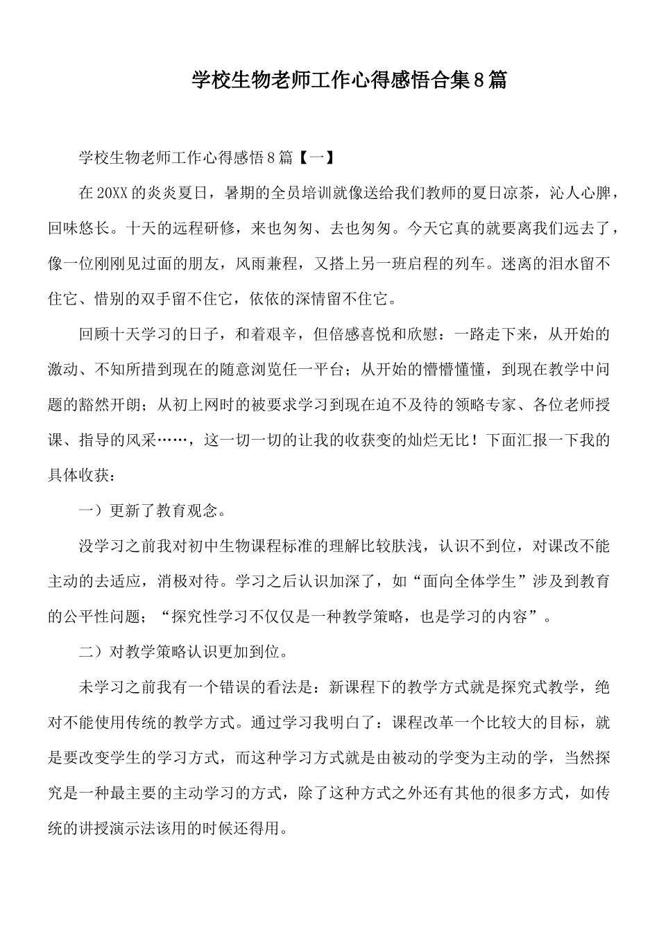 学校生物老师工作心得感悟合集8篇.docx_第1页