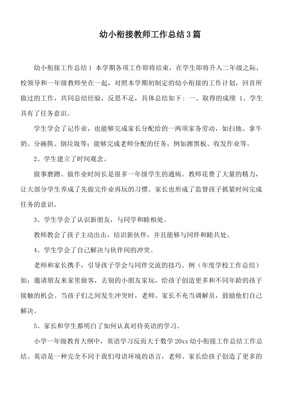 幼小衔接教师工作总结3篇.docx_第1页