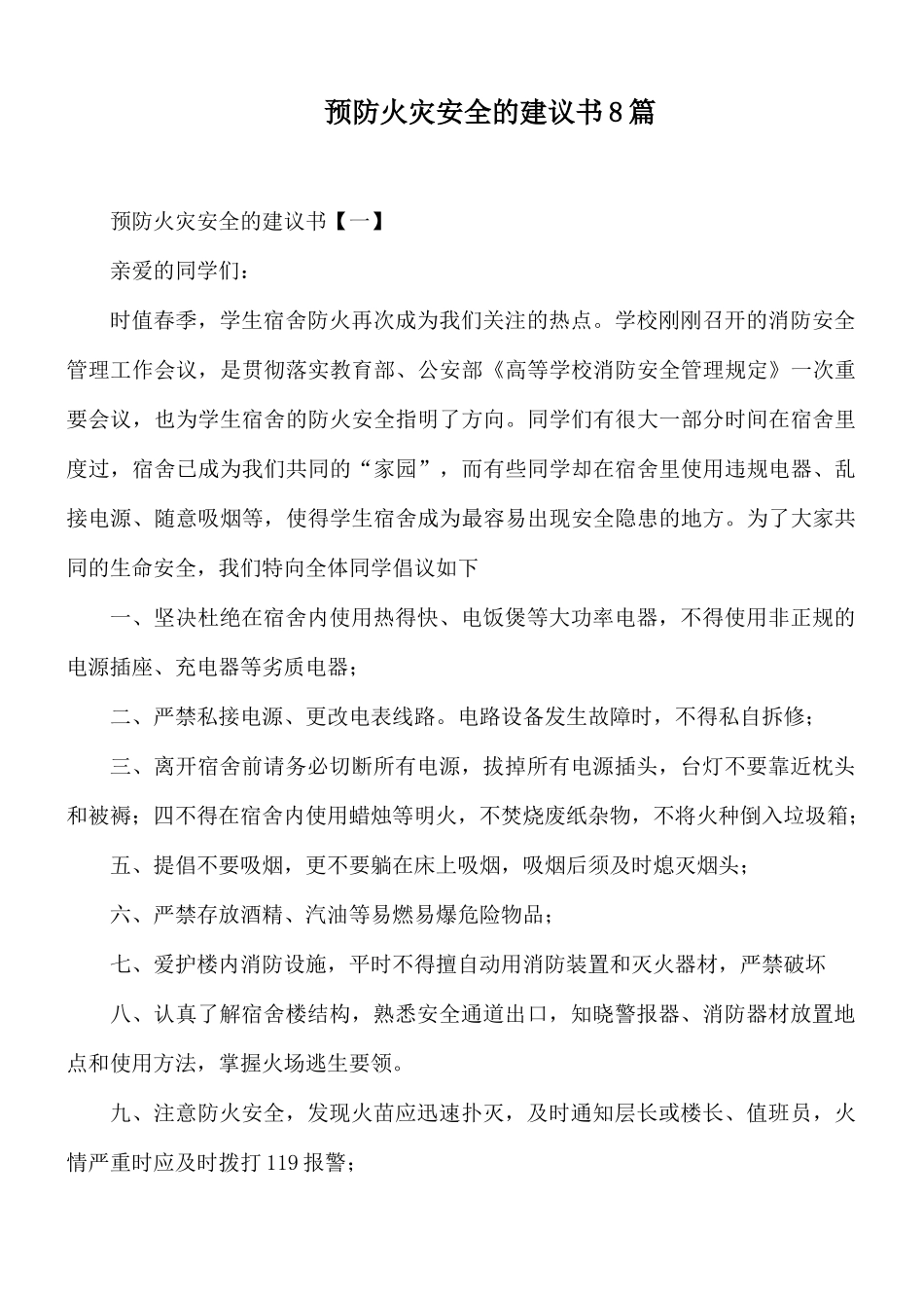 预防火灾安全的建议书8篇.docx_第1页