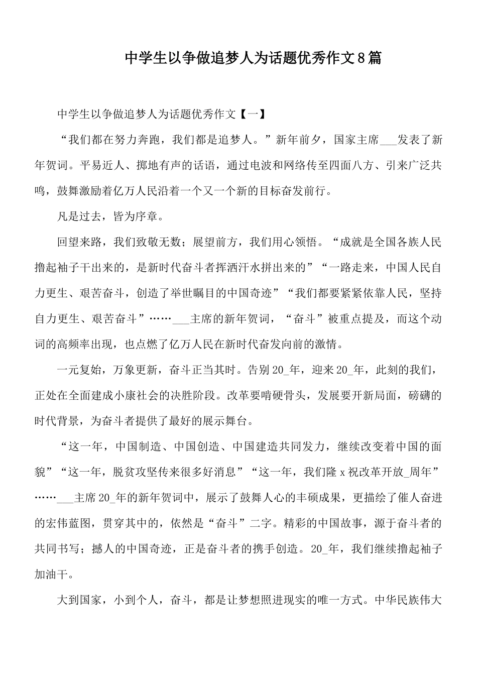 中学生以争做追梦人为话题优秀作文8篇.docx_第1页