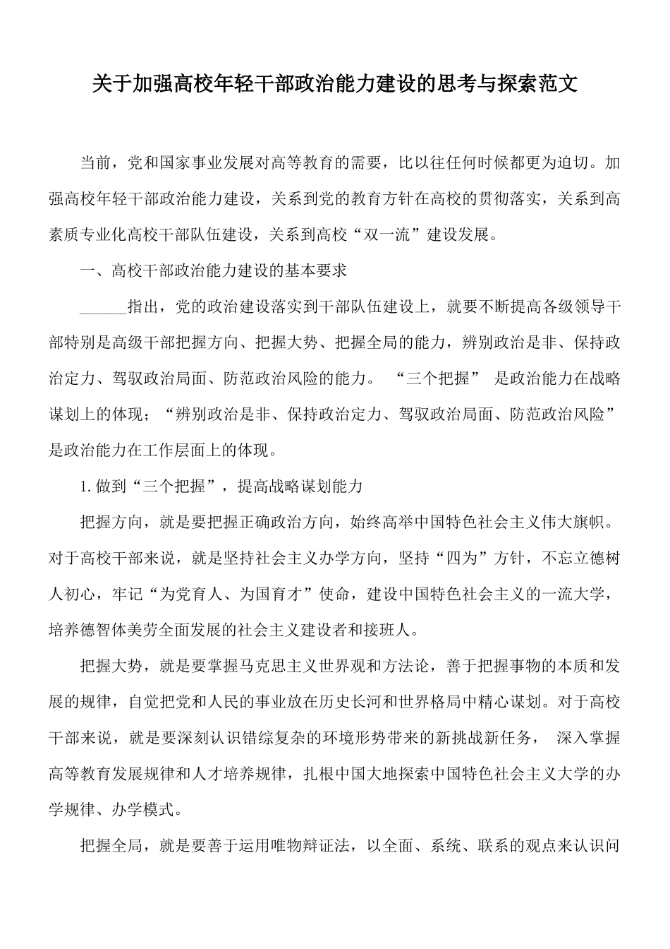 关于加强高校年轻干部政治能力建设的思考与探索范文.docx_第1页