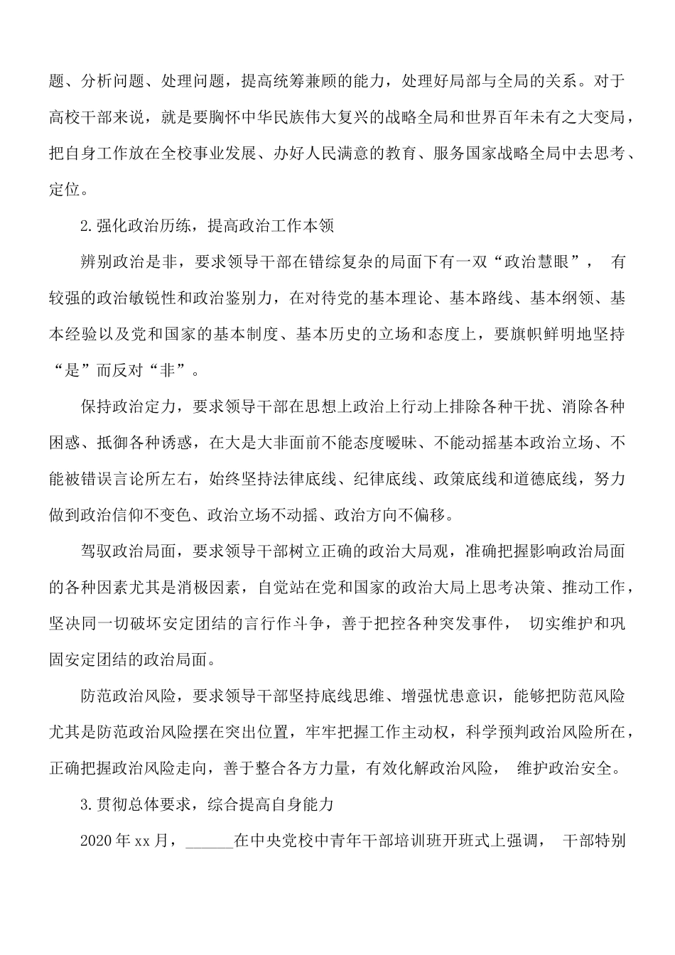 关于加强高校年轻干部政治能力建设的思考与探索范文.docx_第2页