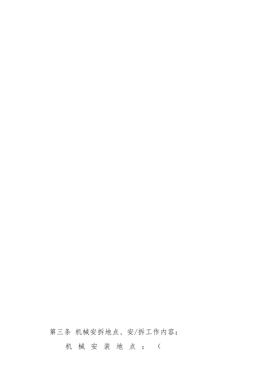 标准建筑起重机械安装拆卸合同.docx_第3页