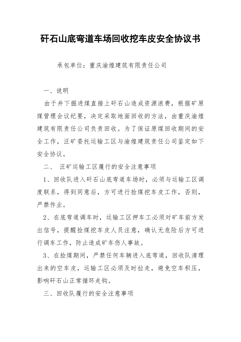 矸石山底弯道车场回收挖车皮安全协议书.docx_第1页