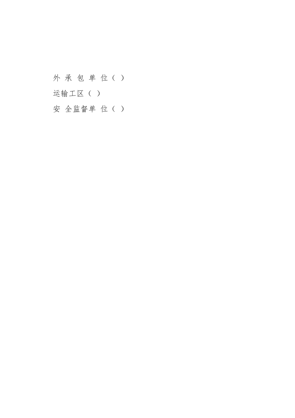 矸石山底弯道车场回收挖车皮安全协议书.docx_第3页