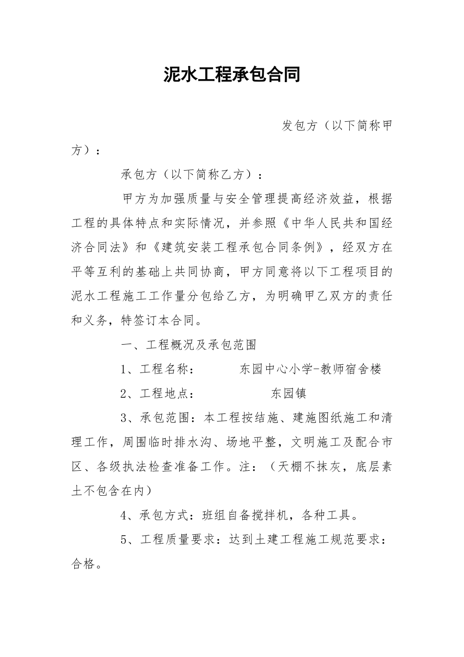 泥水工程承包合同.docx_第1页