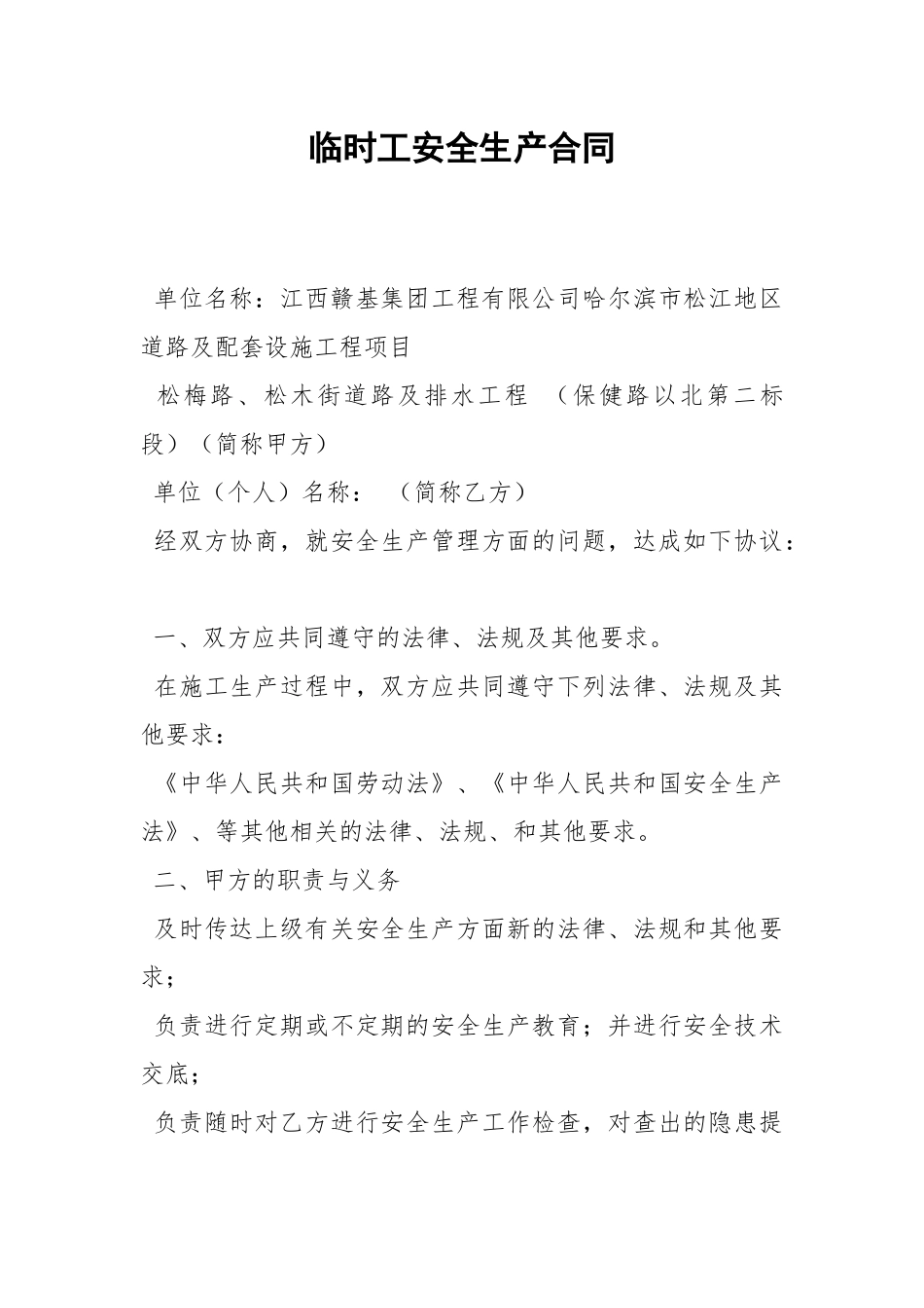 临时工安全生产合同.docx_第1页