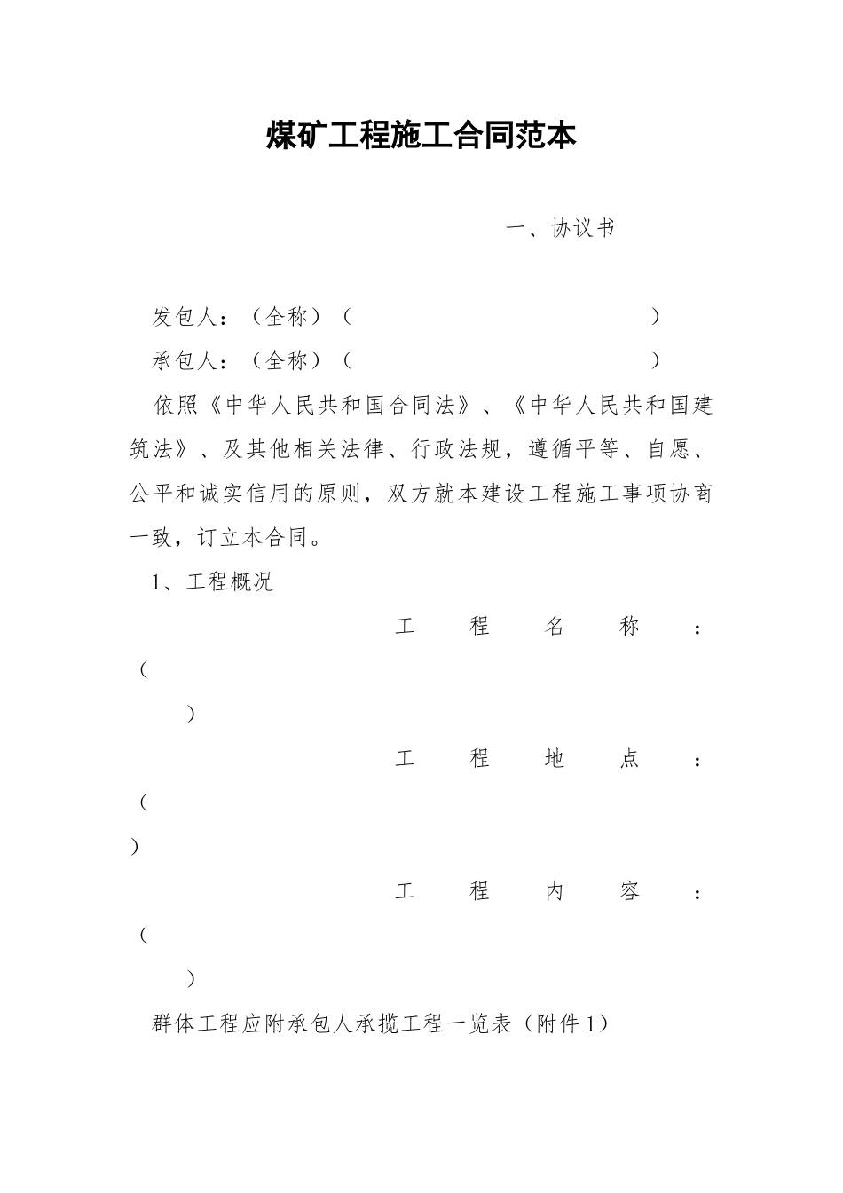 煤矿工程施工合同范本.docx_第1页