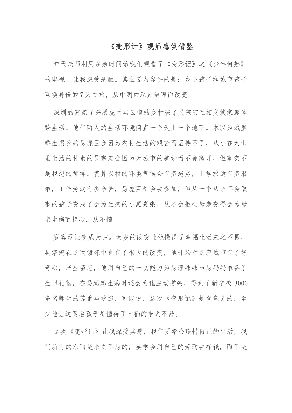 《变形计》观后感供借鉴.docx_第1页