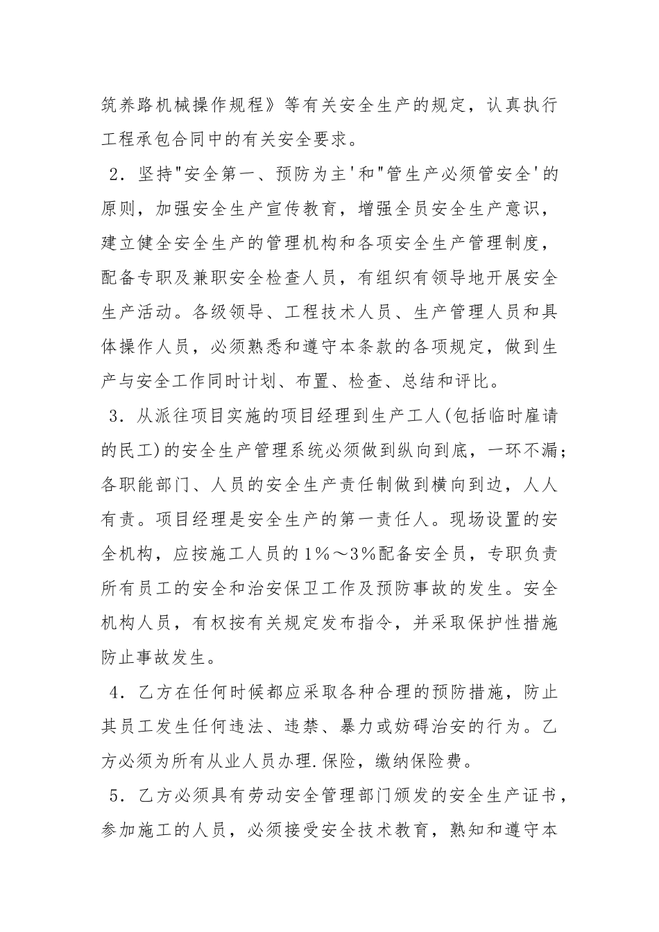 施工安全生产合同.docx_第2页