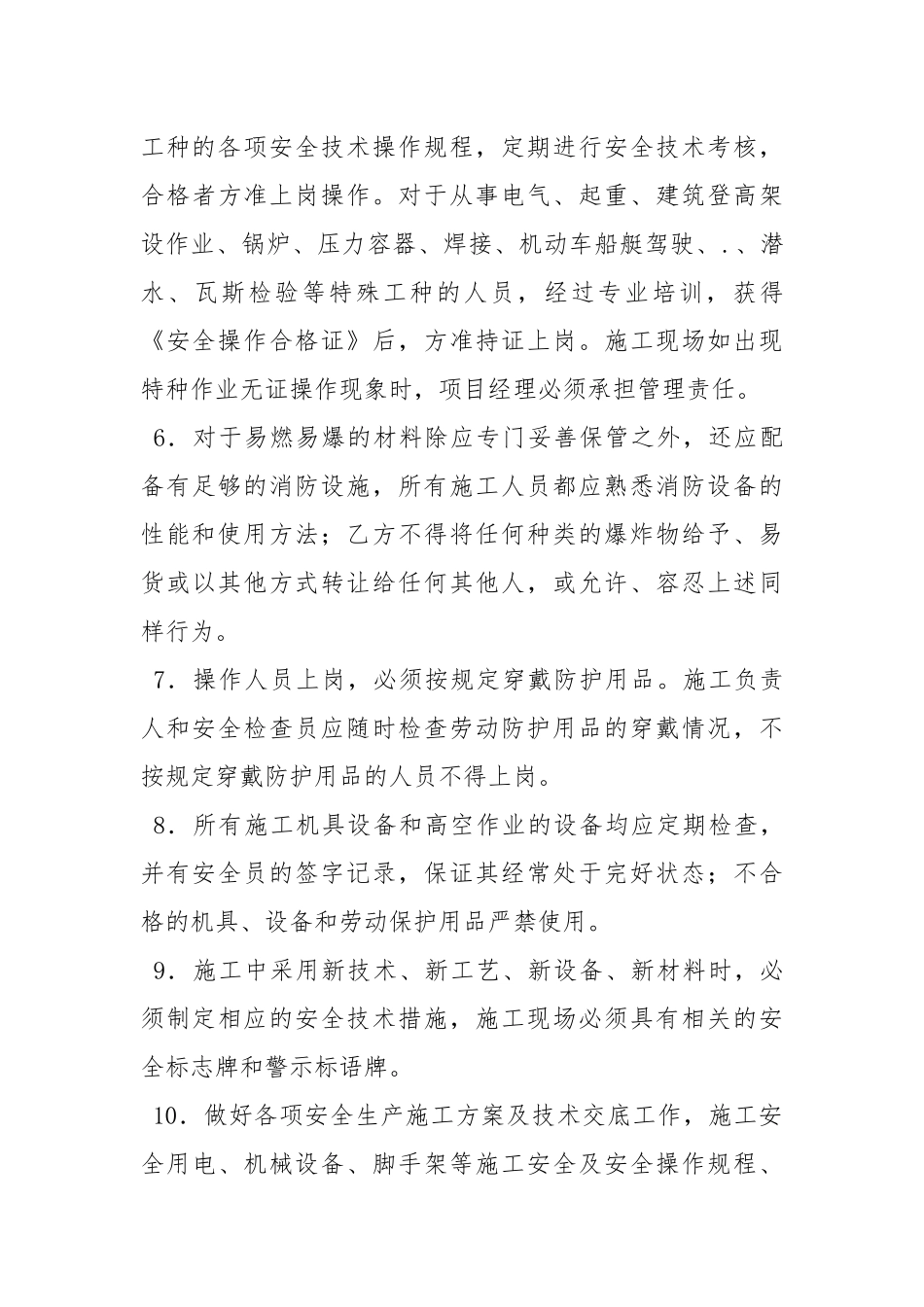 施工安全生产合同.docx_第3页