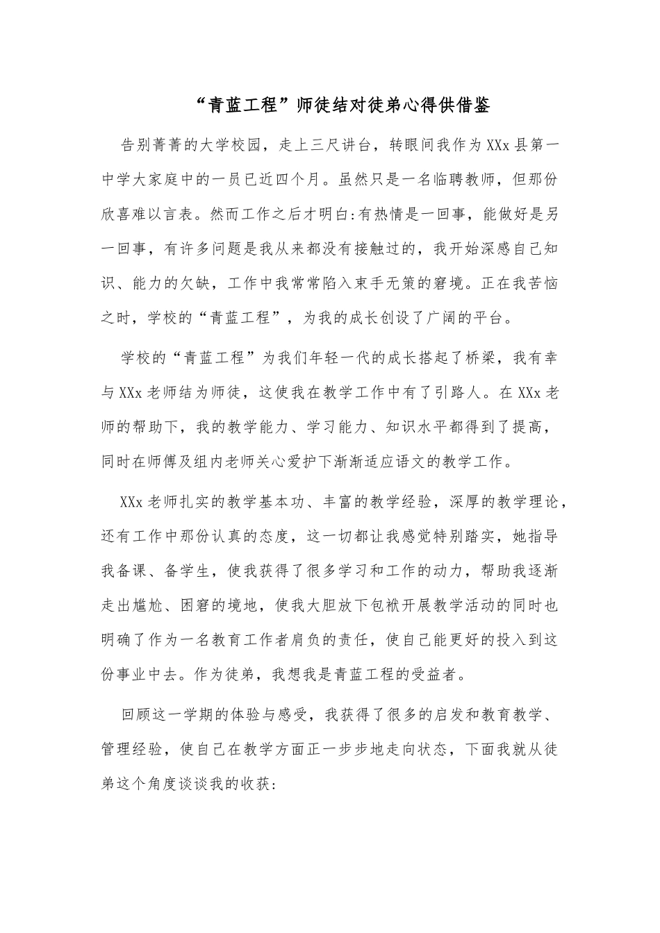 “青蓝工程”师徒结对徒弟心得供借鉴.docx_第1页
