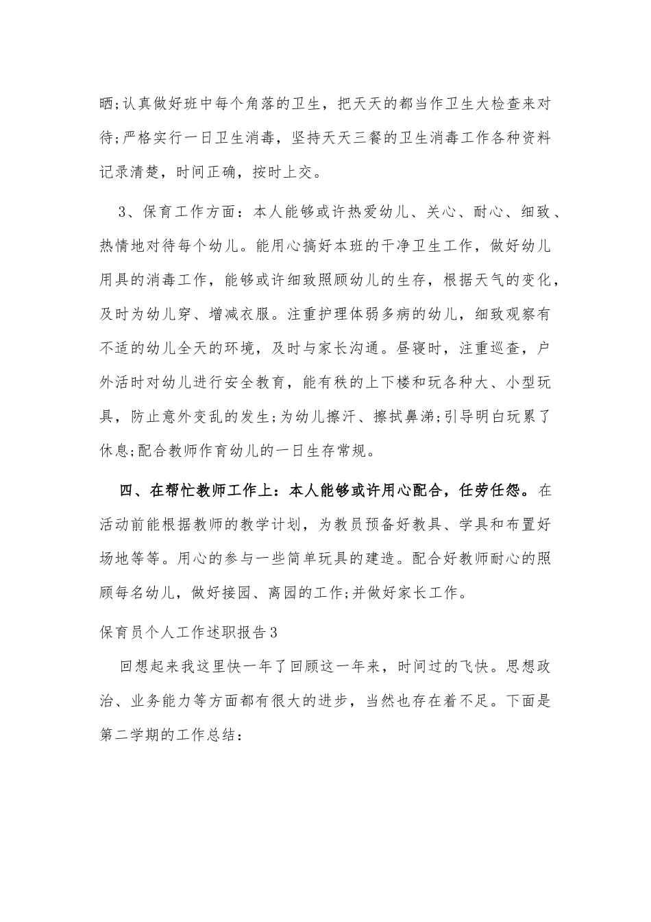 2篇保育员个人工作述职报告供借鉴.docx_第2页
