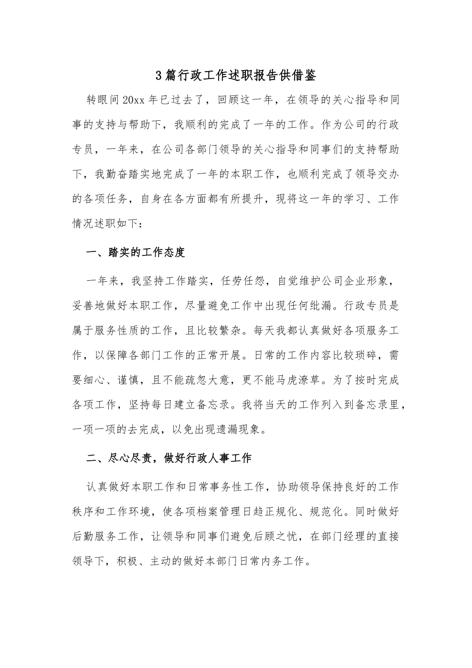 3篇行政工作述职报告供借鉴.docx_第1页