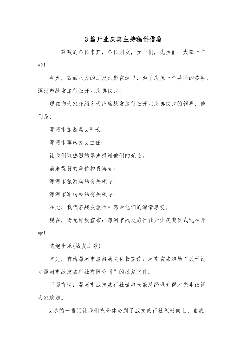 3篇开业庆典主持稿供借鉴.docx_第1页