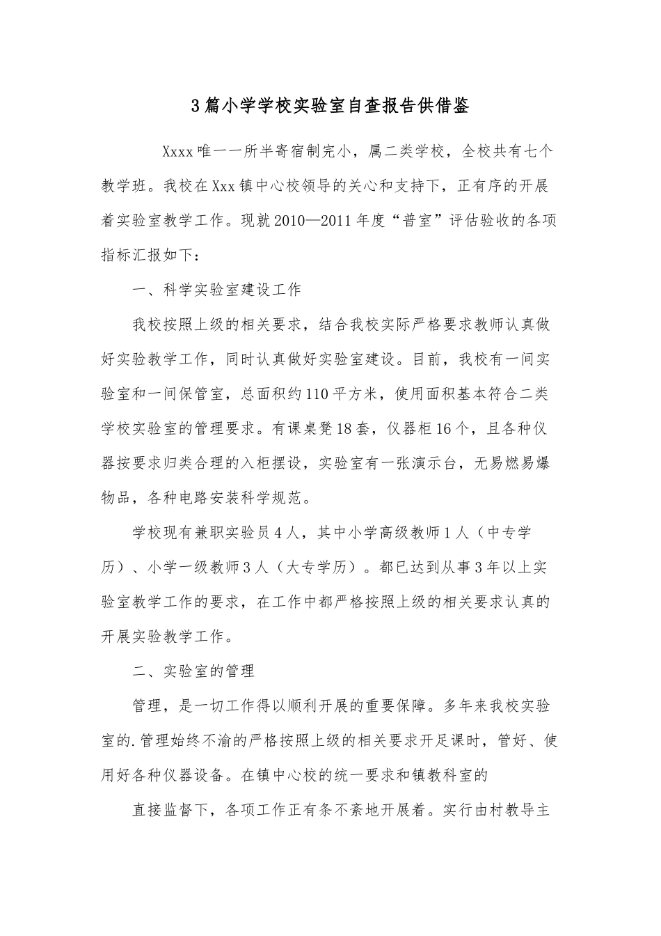 3篇小学学校实验室自查报告供借鉴.docx_第1页