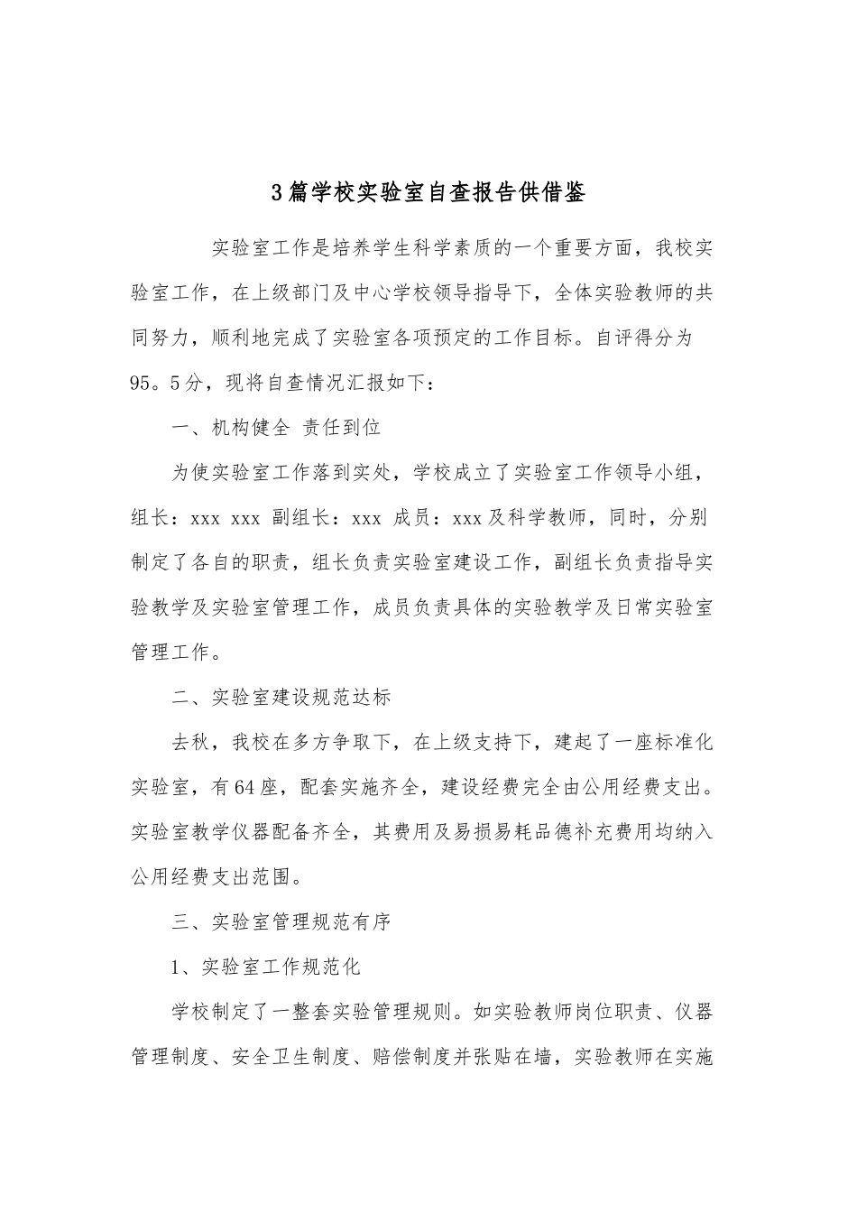 3篇学校实验室自查报告供借鉴.docx_第1页