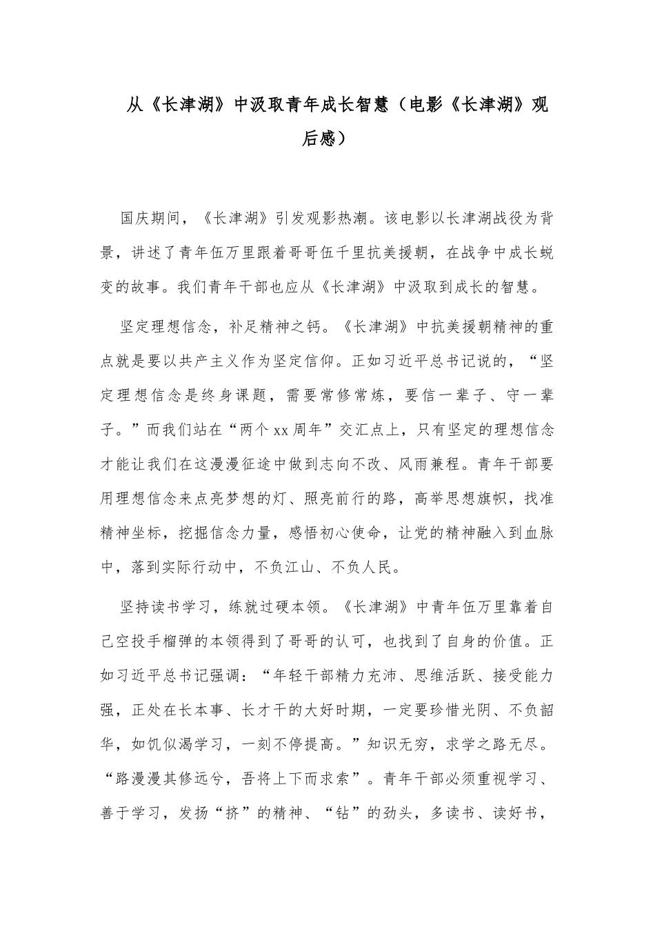 从《长津湖》中汲取青年成长智慧（电影《长津湖》观后感）.docx_第1页
