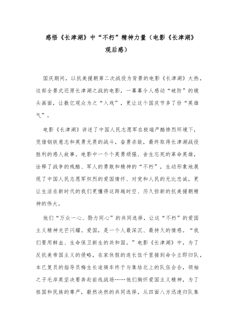 感悟《长津湖》中“不朽”精神力量（电影《长津湖》观后感）.docx_第1页