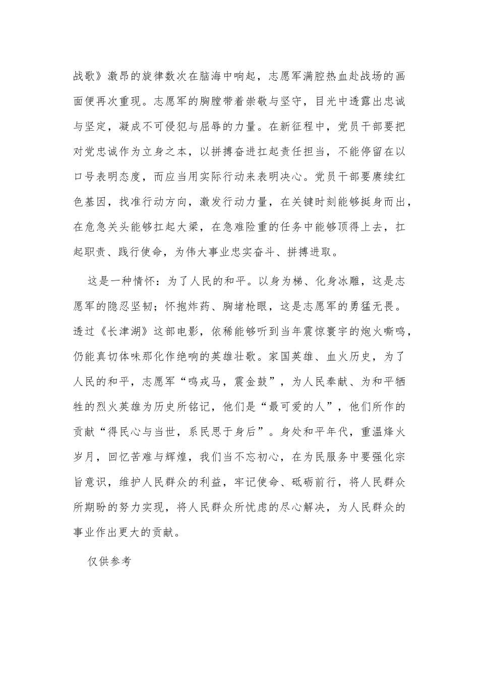 从《长津湖》中读懂抗美援朝精神“三重境界”（电影《长津湖》观后感）.docx_第2页