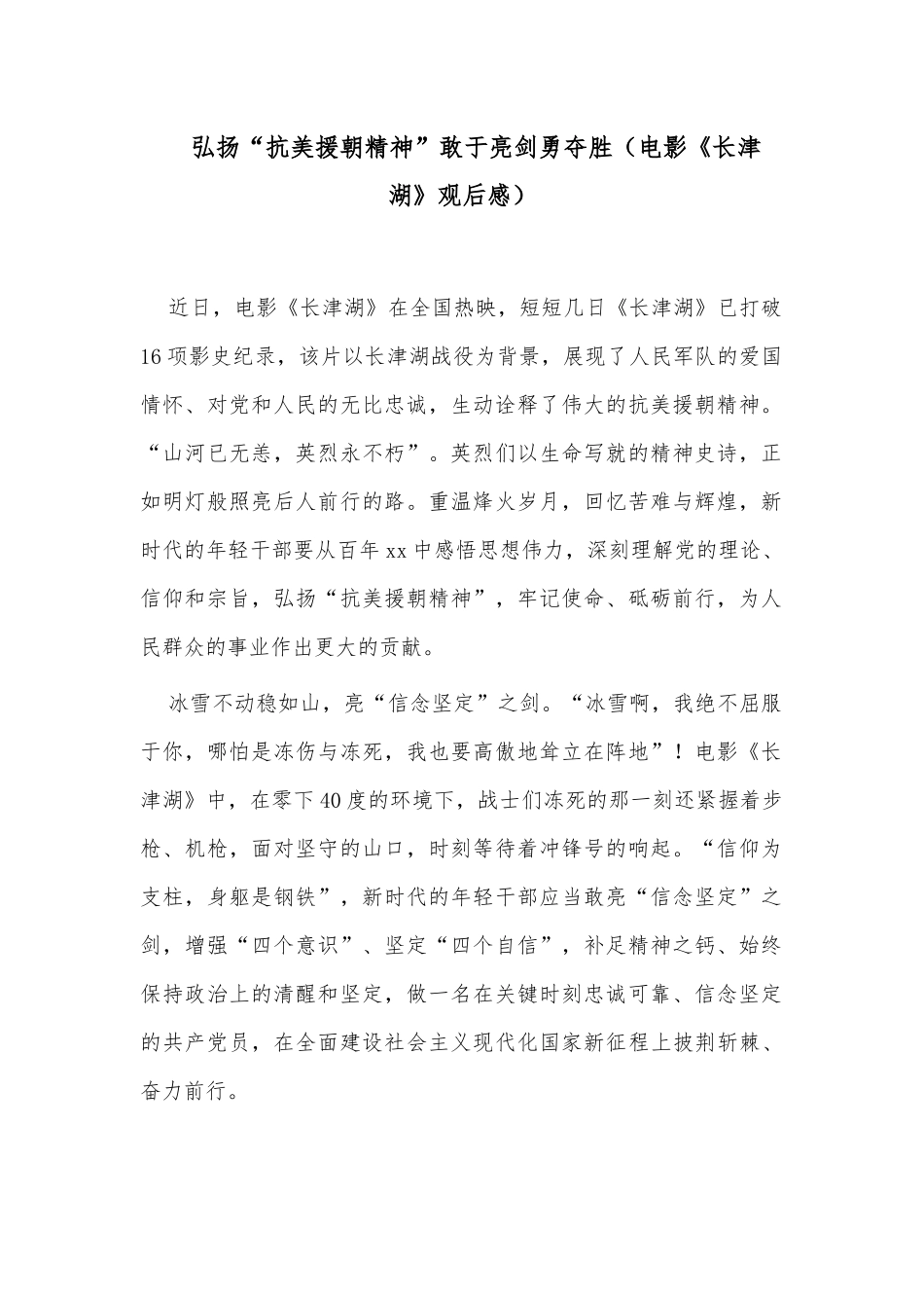 弘扬“抗美援朝精神”敢于亮剑勇夺胜（电影《长津湖》观后感）.docx_第1页