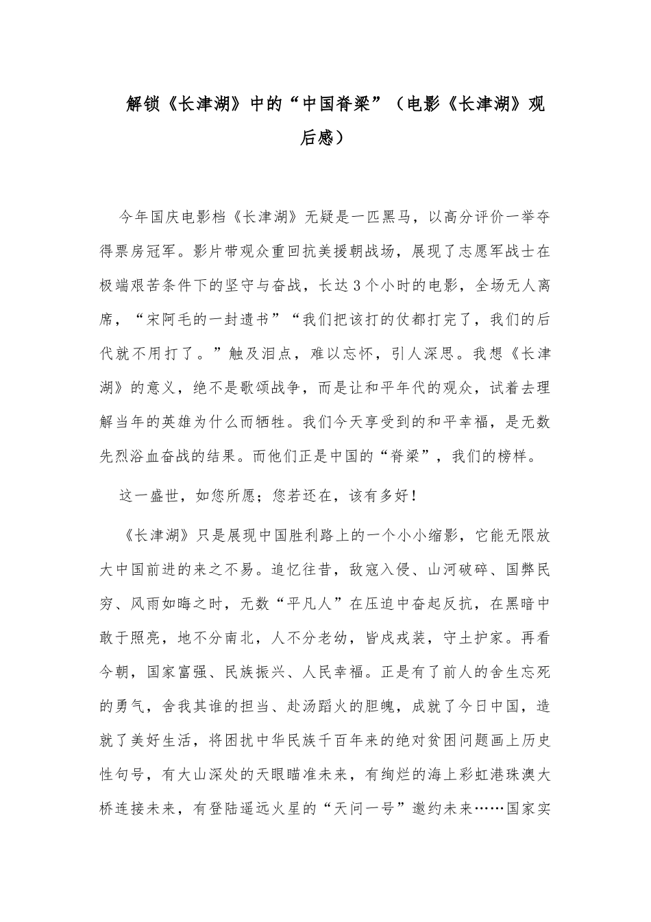 解锁《长津湖》中的“中国脊梁”（电影《长津湖》观后感）.docx_第1页