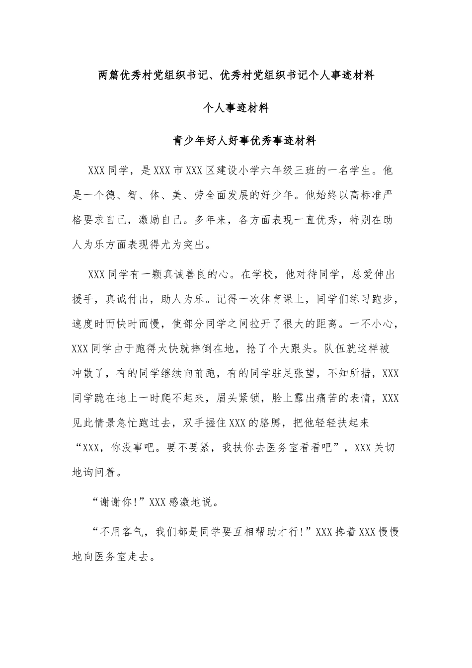 两篇优秀村党组织书记、优秀村党组织书记个人事迹材料.docx_第1页
