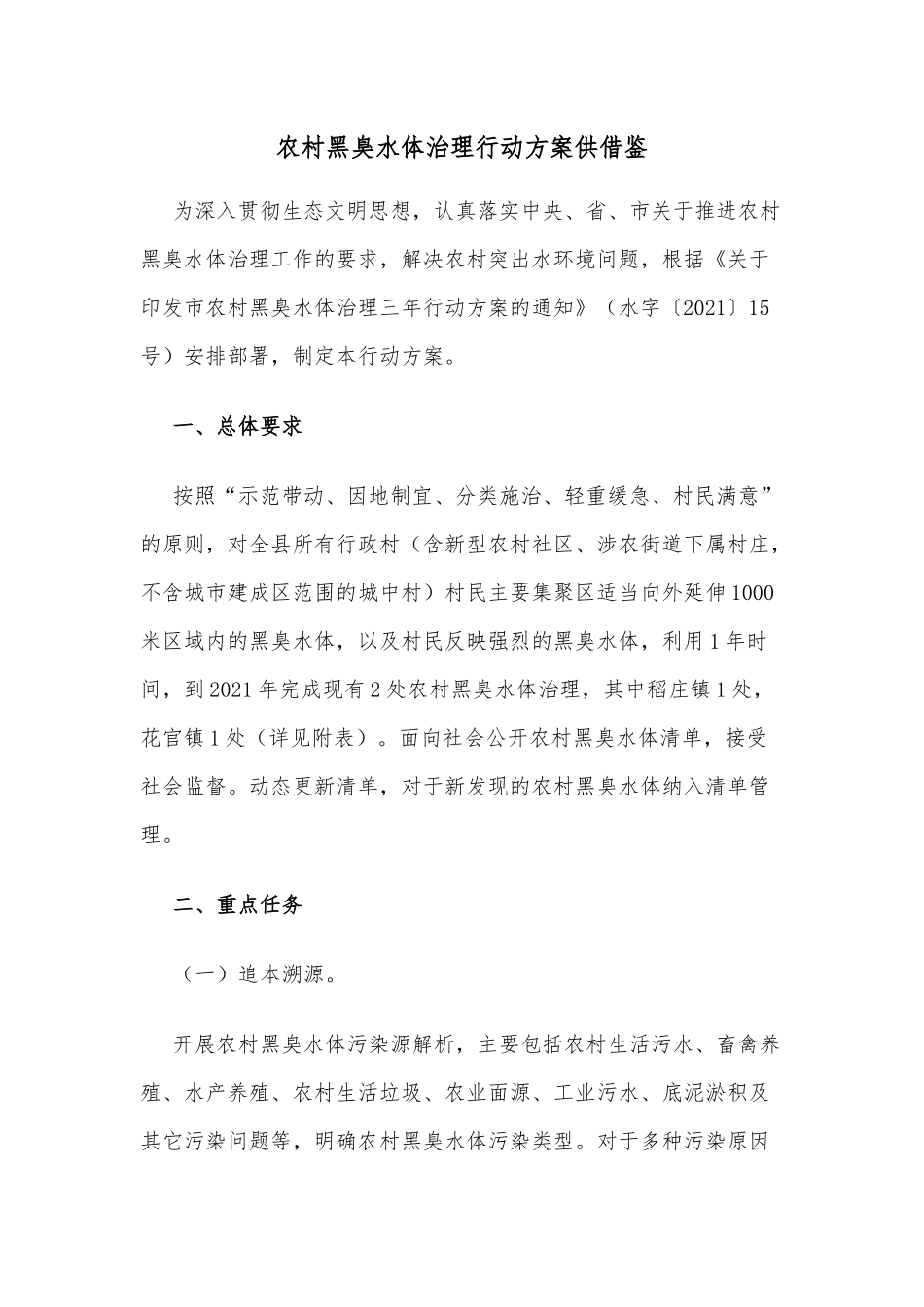 农村黑臭水体治理行动方案供借鉴.docx_第1页