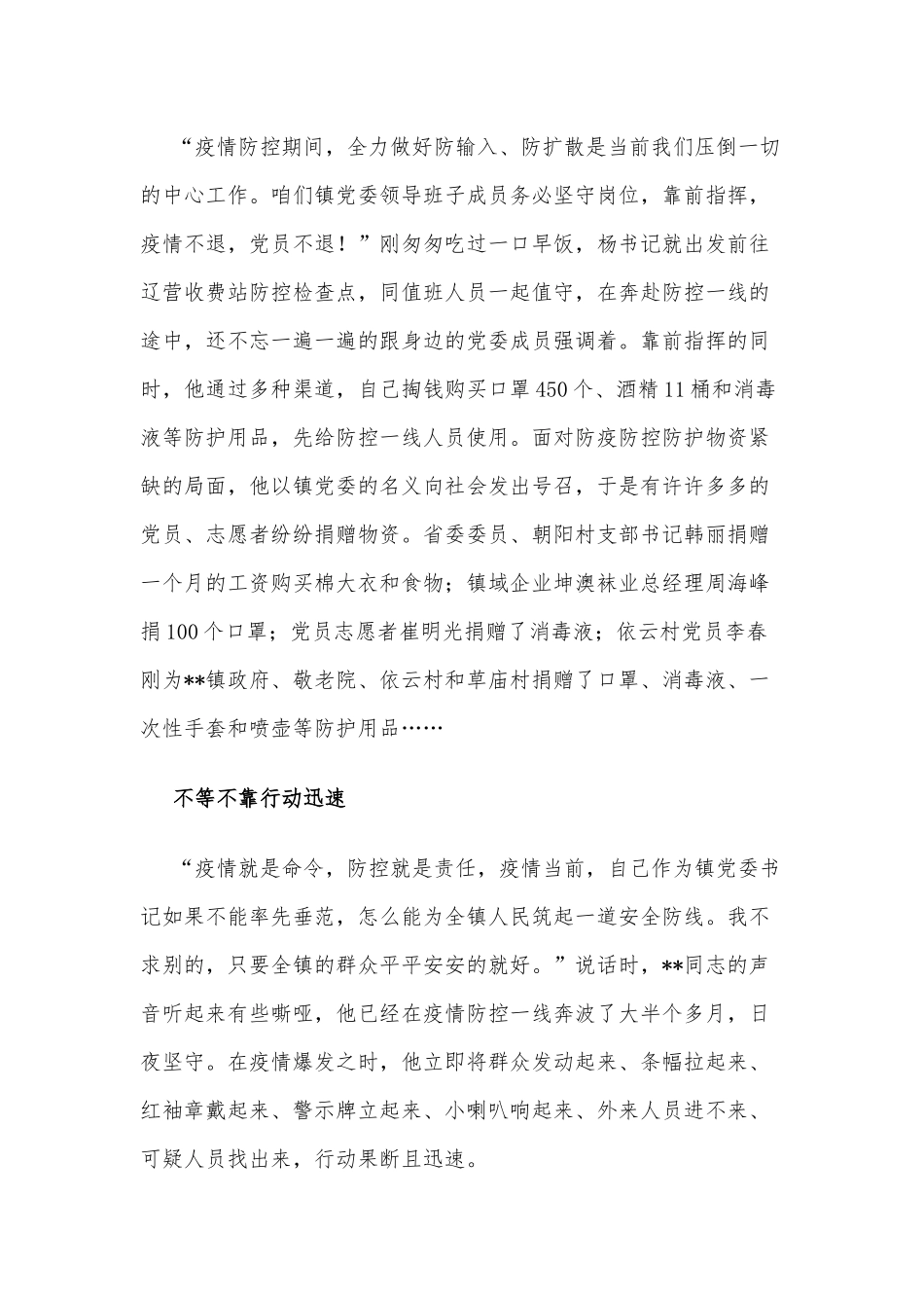 两篇优秀村党组织书记、镇党委书记战“疫”个人事迹材料.docx_第2页