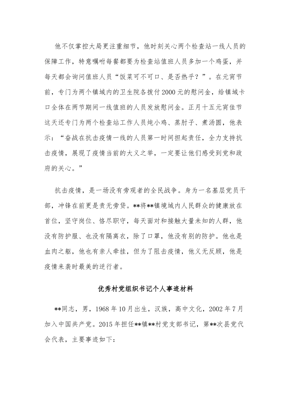 两篇优秀村党组织书记、镇党委书记战“疫”个人事迹材料.docx_第3页