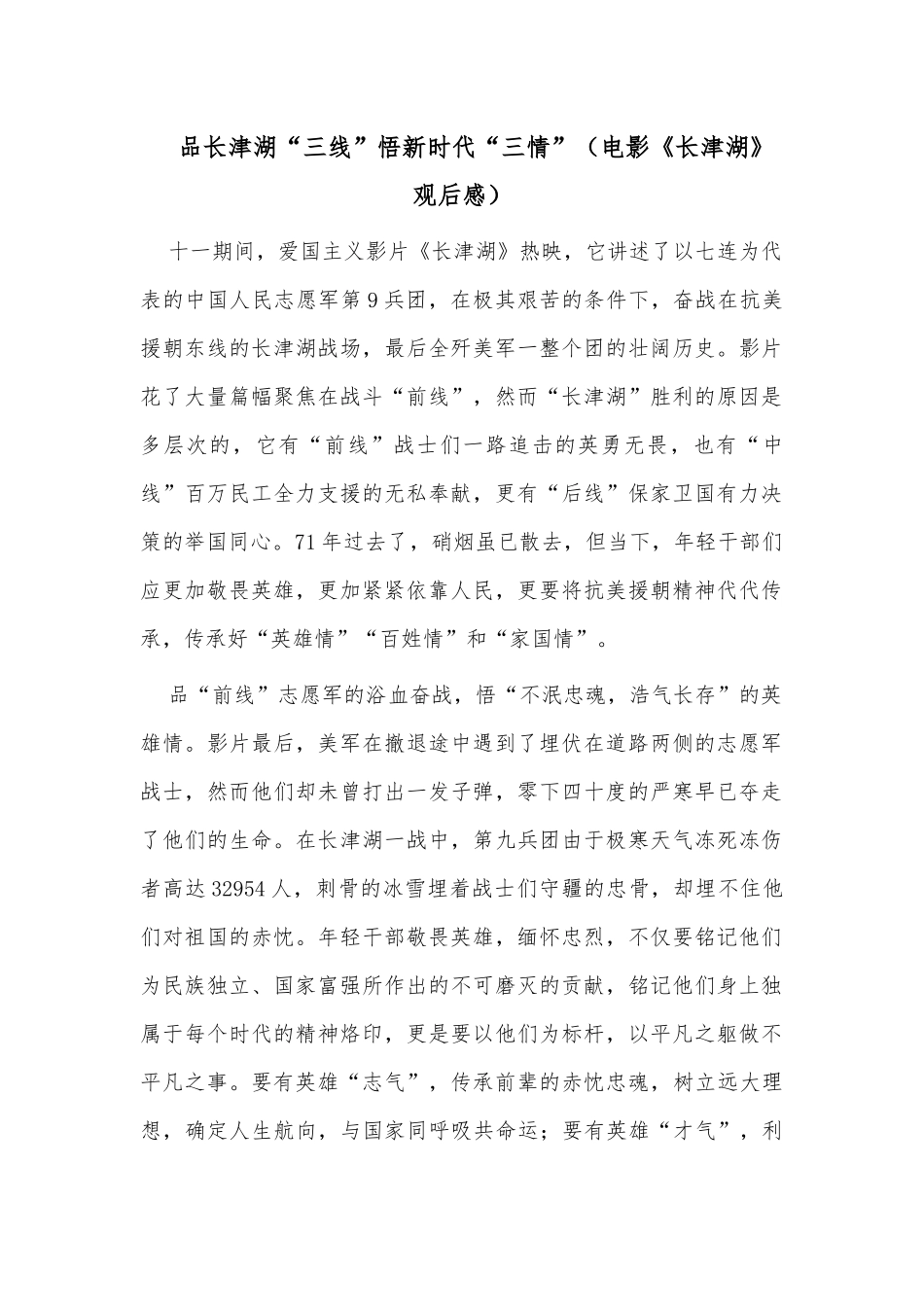 品长津湖“三线”悟新时代“三情”（电影《长津湖》观后感）.docx_第1页