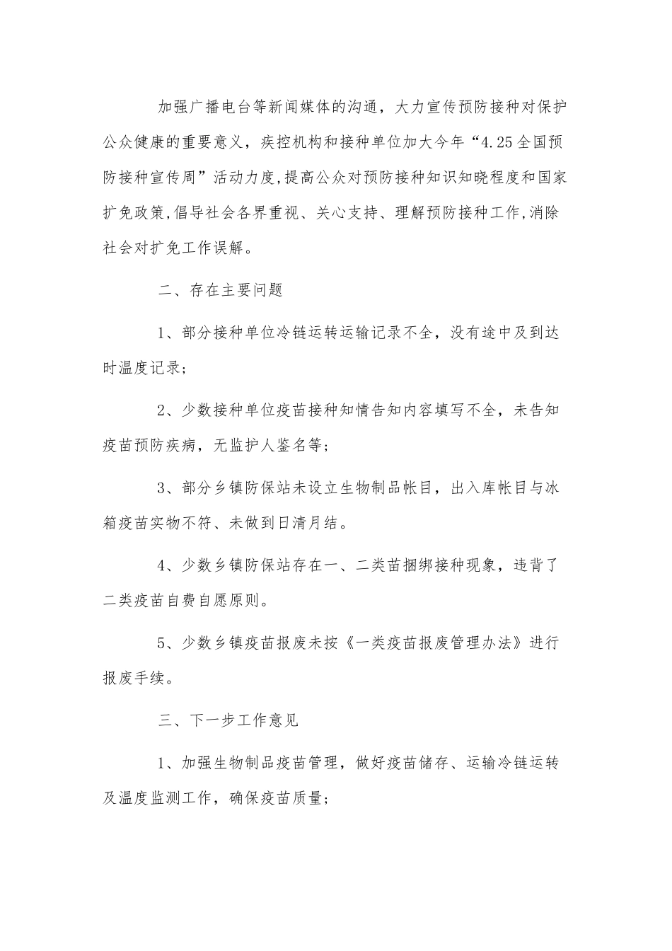 4篇学生思想品德个人事迹、卫生院开展预防接种规范管理专项活动自查报告.docx_第3页