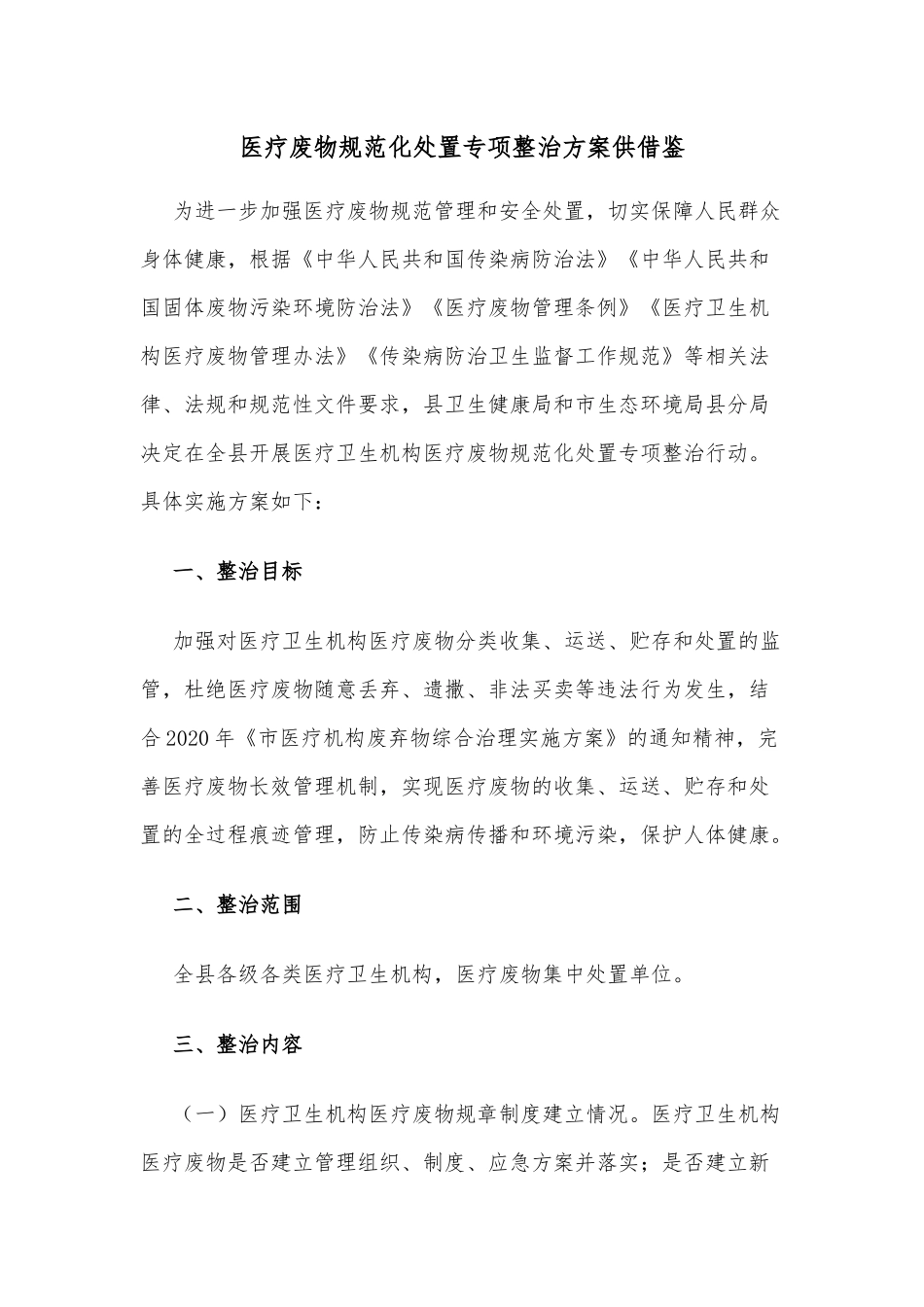 医疗废物规范化处置专项整治方案供借鉴.docx_第1页