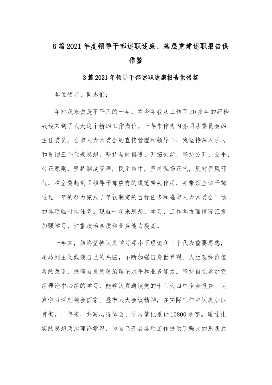 6篇2021年度领导干部述职述廉、基层党建述职报告供借鉴.docx_第1页