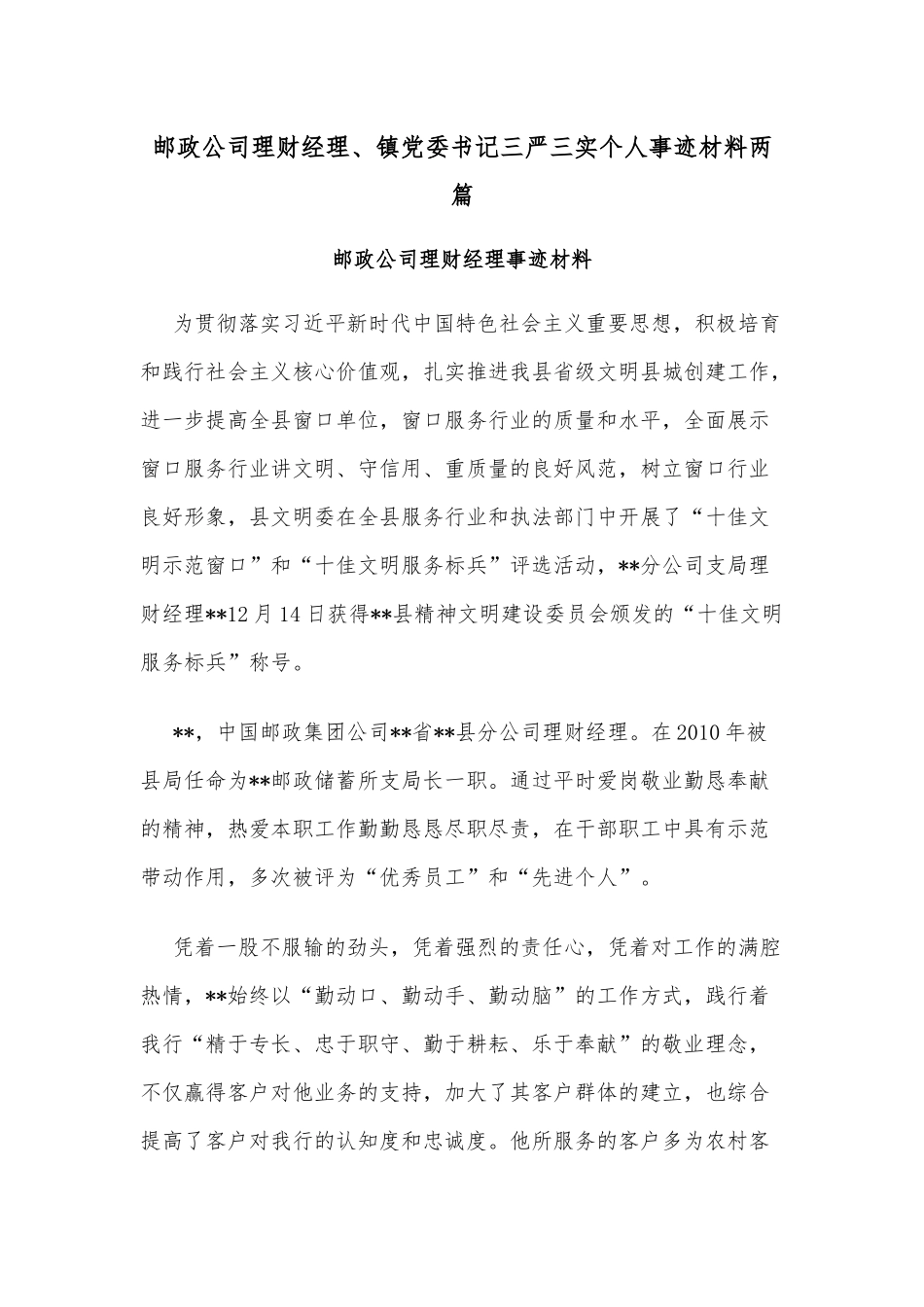 邮政公司理财经理、镇党委书记三严三实个人事迹材料两篇.docx_第1页