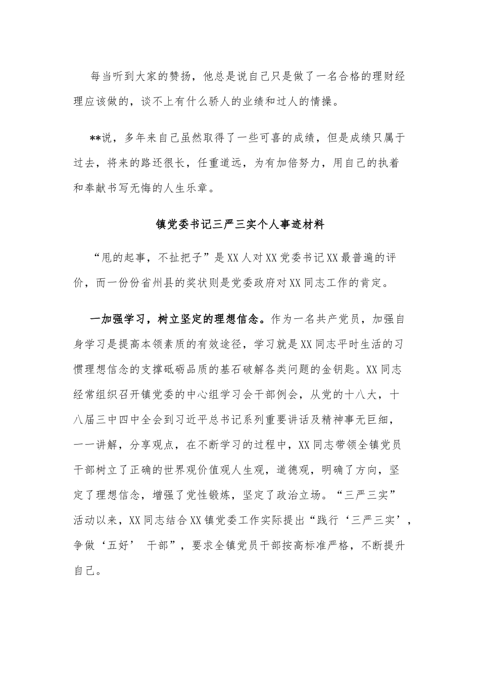 邮政公司理财经理、镇党委书记三严三实个人事迹材料两篇.docx_第3页