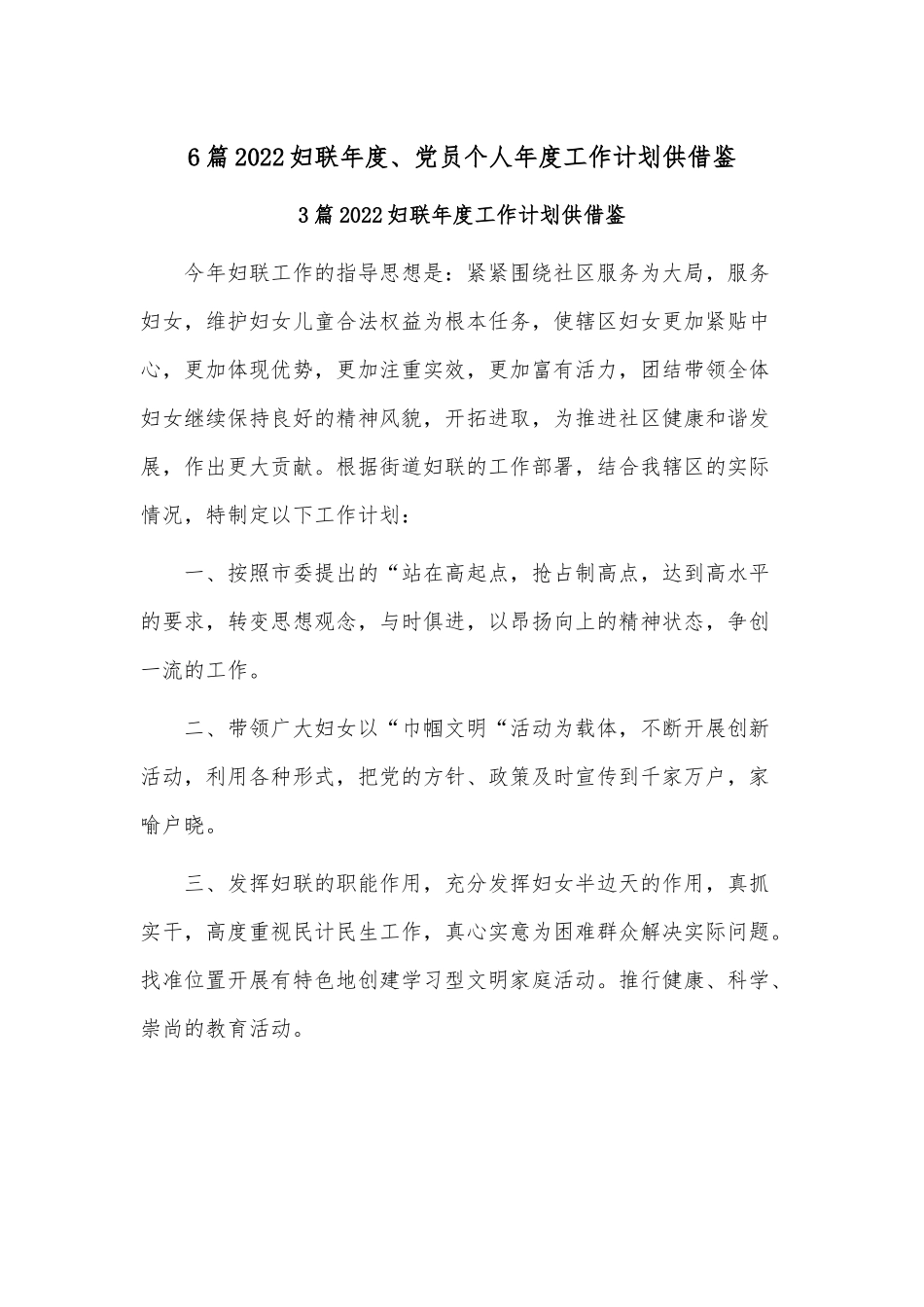6篇2022妇联年度、党员个人年度工作计划供借鉴.docx_第1页