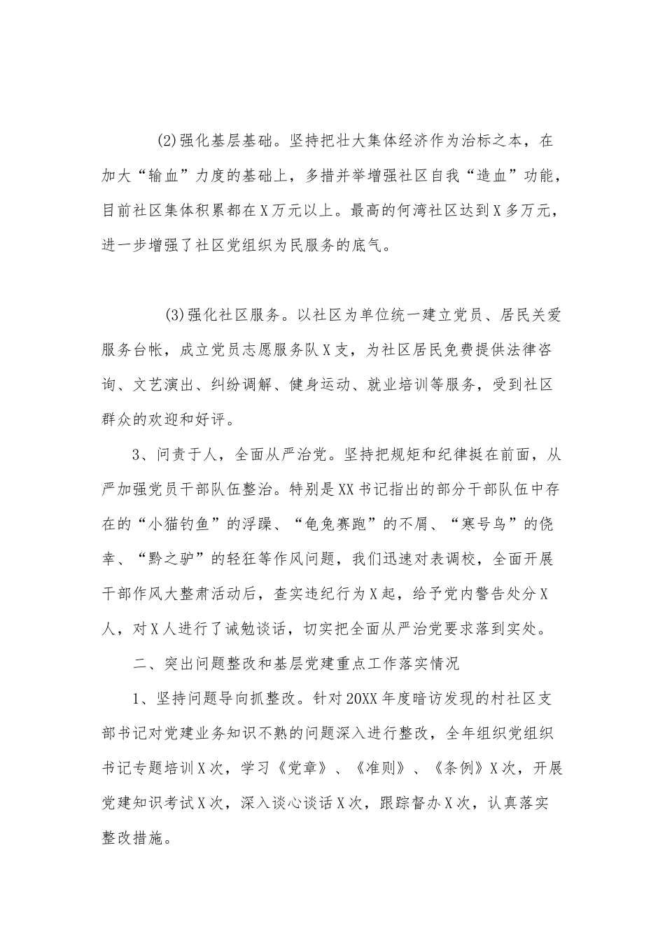 两篇街道社区党委书记抓基层党建工作述职报告、重点建设项目档案行政执法自查报告.docx_第2页