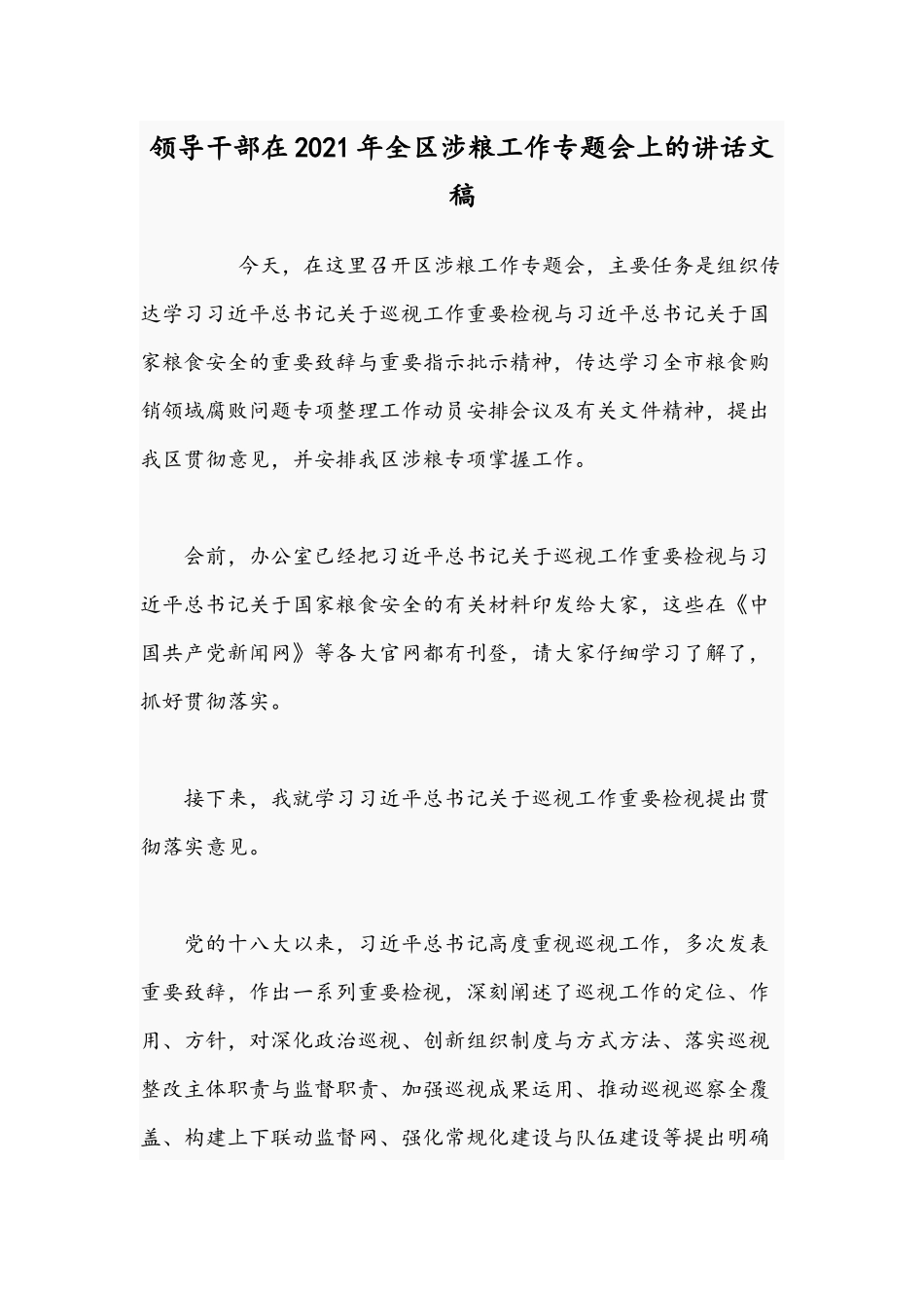 领导干部在2021年全区涉粮工作专题会上的讲话文稿.docx_第1页