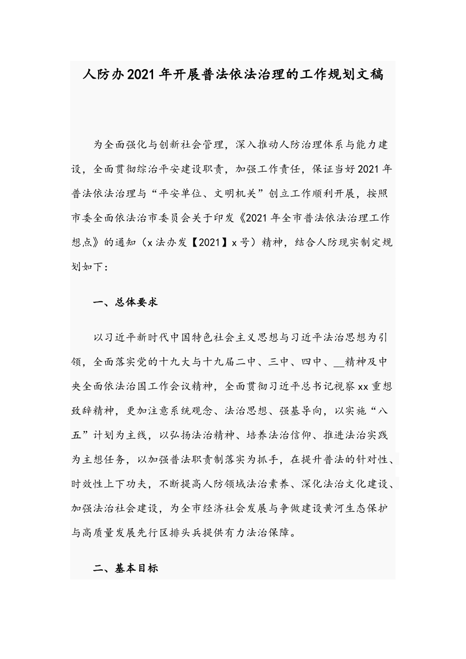 人防办2021年开展普法依法治理的工作规划文稿.docx_第1页