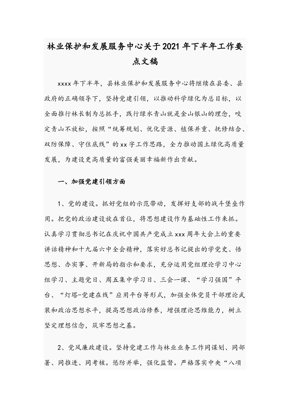 林业保护和发展服务中心关于2021年下半年工作要点文稿.docx_第1页