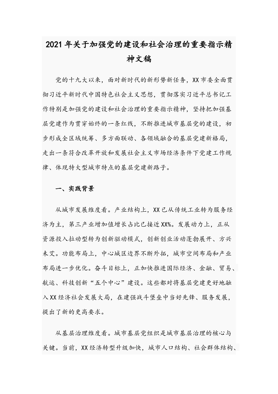 2021年关于加强党的建设和社会治理的重要指示精神文稿.docx_第1页