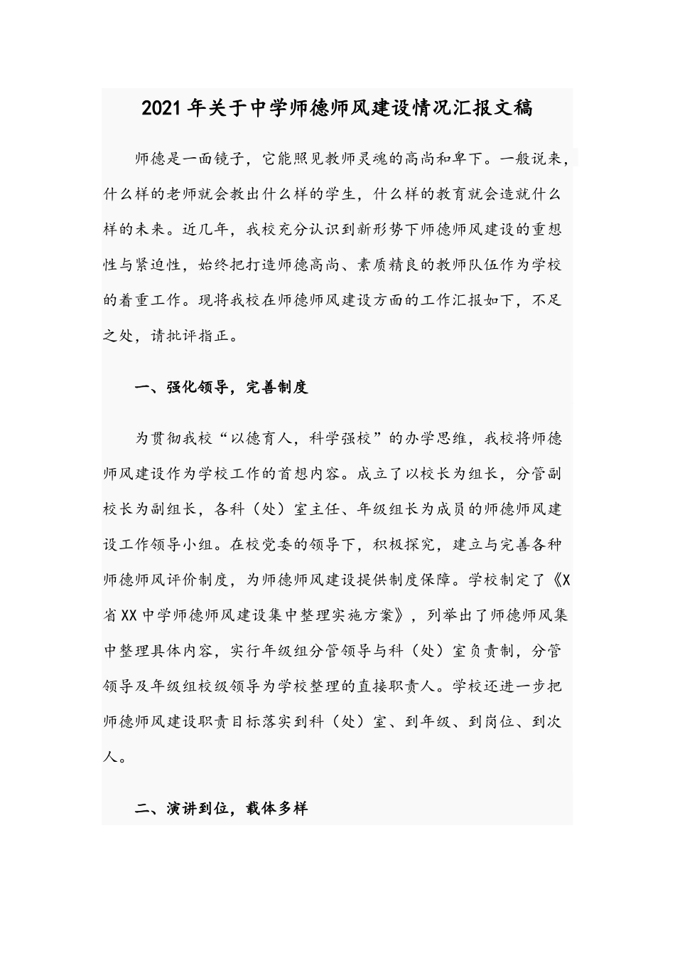 2021年关于中学师德师风建设情况汇报文稿.docx_第1页