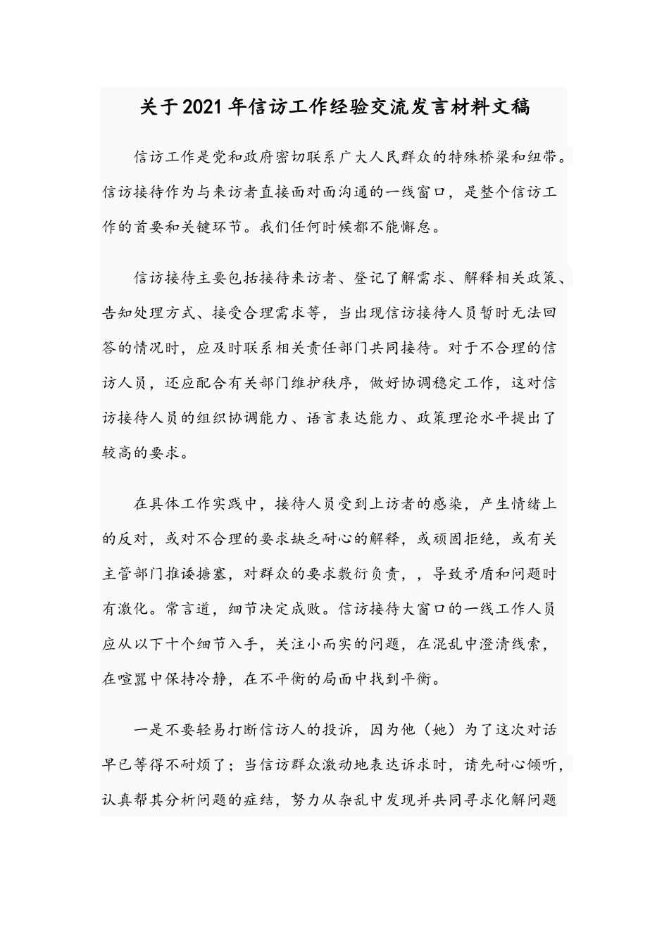 关于2021年信访工作经验交流发言材料文稿.docx_第1页