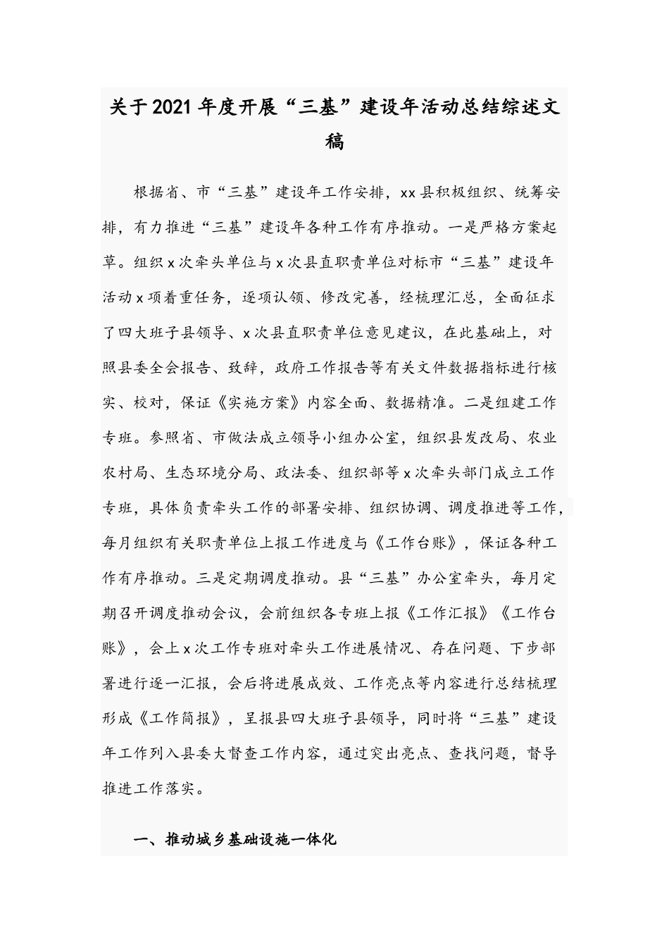 关于2021年度开展“三基”建设年活动总结综述文稿.docx_第1页