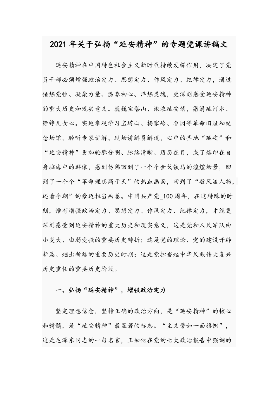 2021年关于弘扬“延安精神”的专题党课讲稿文.docx_第1页
