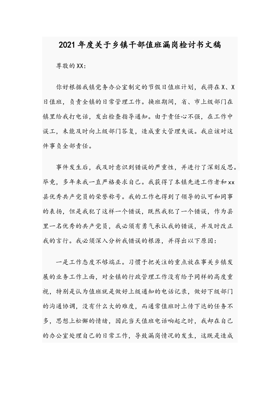 2021年度关于乡镇干部值班漏岗检讨书文稿.docx_第1页